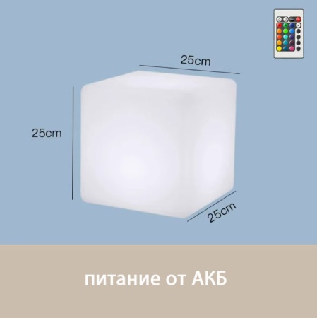Светильник Куб 25 с питанием от АКБ, RGB