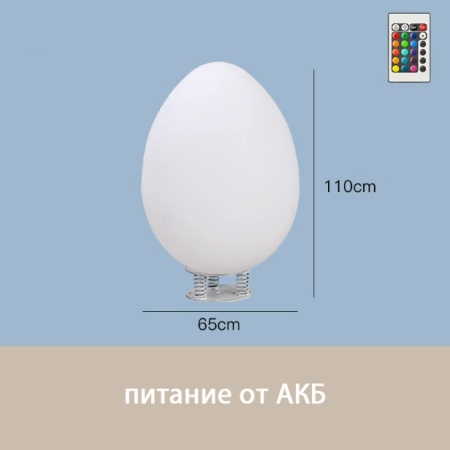 Светильник Яйцо 65х110 питание от АКБ, RGB
