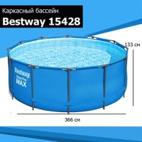 Bestway 15428 BW Каркасный бассейн 366х133см, без аксессуаров