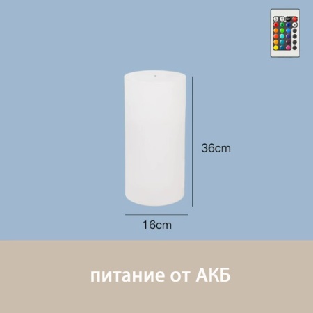 Светильник Цилиндр 16х36 питание от АКБ, RGB
